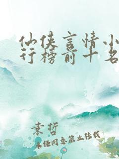 仙侠言情小说排行榜前十名