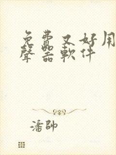 免费又好用的变声器软件