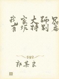 我家大师兄脑子有坑特别篇