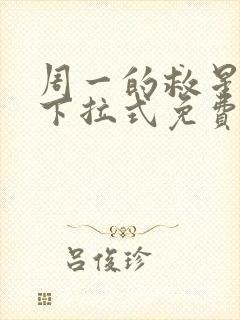 周一的救星漫画下拉式免费阅读