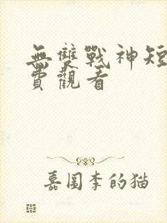 无双战神短剧免费观看