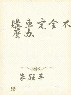 购车定金不退怎么办