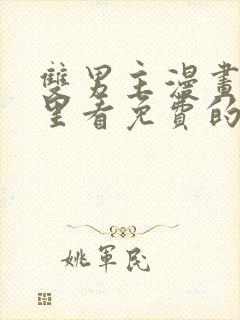 双男主漫画在哪里看免费的