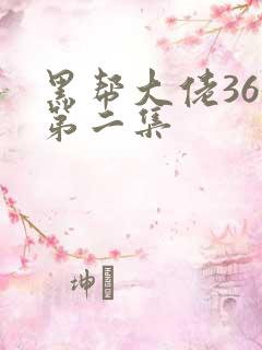 黑帮大佬365第二集