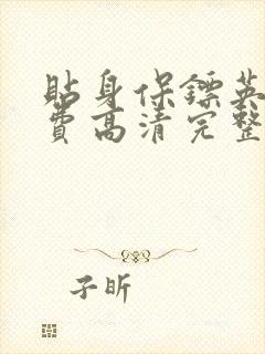 贴身保镖英剧免费高清完整版