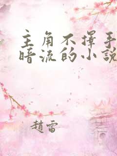 主角不择手段黑暗流的小说