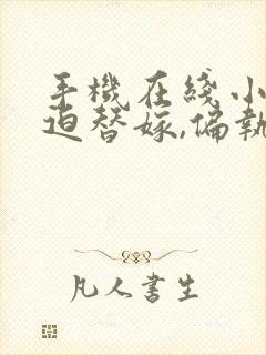 手机在线小说被迫替嫁,偏执九千岁高调宠妻