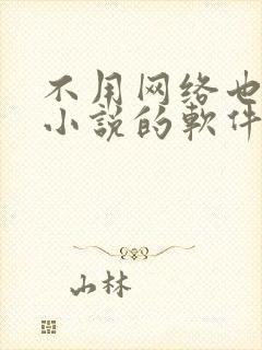 不用网络也能听小说的软件