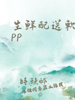 生鲜配送软件app