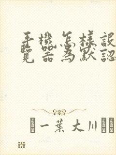 手机怎样设定浏览器为默认浏览器