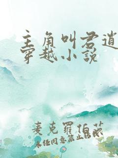 主角叫君逍遥的穿越小说