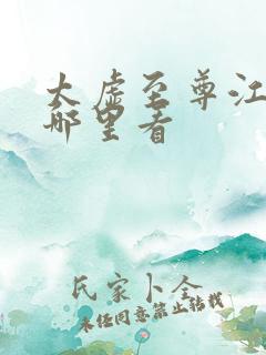 太虚至尊江凡在哪里看