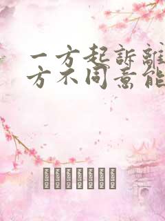 一方起诉离婚一方不同意能离成吗