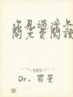 你见过凛冬笔趣阁免费阅读