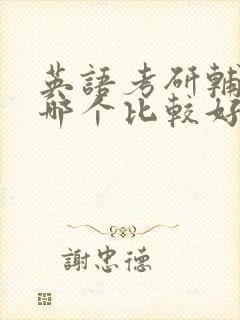 英语考研辅导班哪个比较好