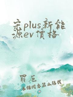 宋plus新能源ev价格