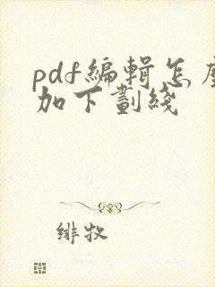 pdf编辑怎么加下划线