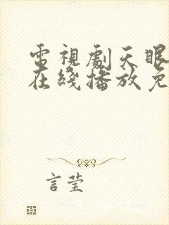 电视剧天眼全集在线播放免费观看