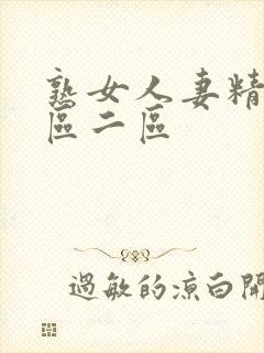 熟女人妻精品一区二区