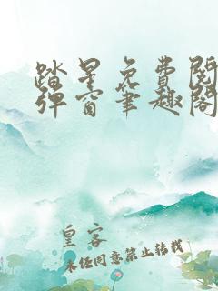 踏星免费阅读无弹窗笔趣阁