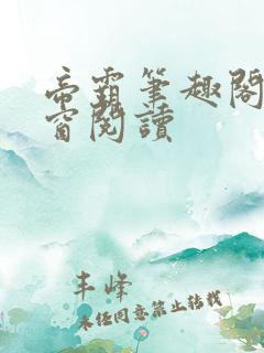 帝霸笔趣阁无弹窗阅读