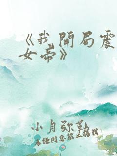 《我开局震惊了女帝》