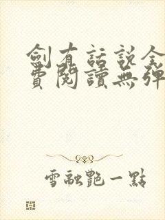 剑有话说全文免费阅读无弹窗