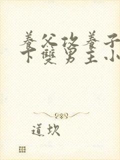 养父攻养子受年下双男主小说