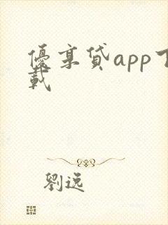 优享贷app下载