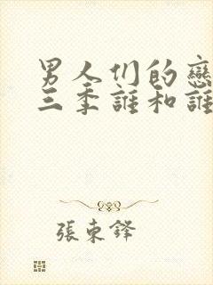 男人们的恋爱第三季谁和谁在一起了