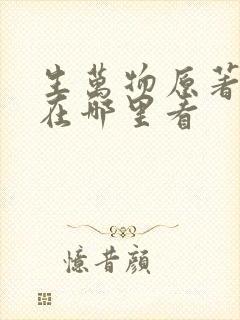 生万物原著小说在哪里看