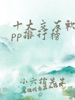 十大交友软件app排行榜