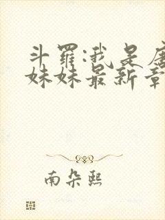 斗罗:我是唐三妹妹最新章节