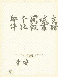 哪个同城交友软件比较靠谱