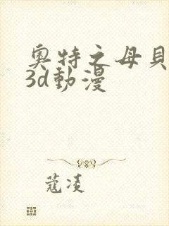 奥特之母贝利亚3d动漫