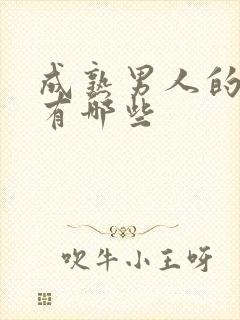 成熟男人的歌曲有哪些