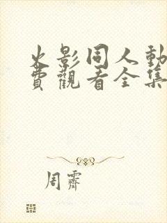 火影同人动漫免费观看全集高清下载