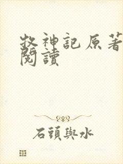 牧神记原著在线阅读