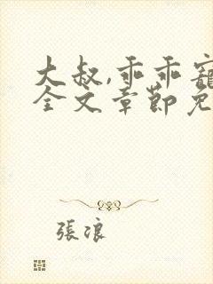 大叔,乖乖宠我全文章节免费阅读