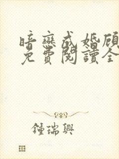 暗恋成婚顾清恒免费阅读全文