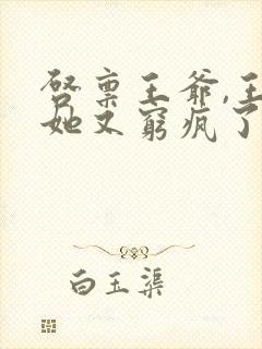 启禀王爷,王妃她又穷疯了有声书