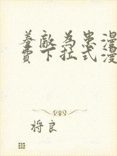 养敌为患漫画免费下拉式漫画星球