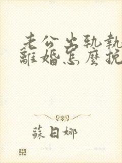 老公出轨执意要离婚怎么挽回