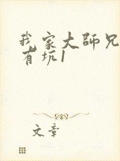 我家大师兄脑子有坑1