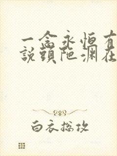 一念永恒有声小说头陀渊在线收听