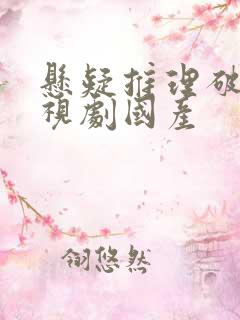 悬疑推理破案电视剧国产