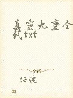 真灵九变全本下载txt