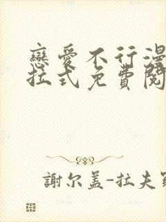 恋爱不行漫画下拉式免费阅读