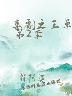 喜剧之王单口季 第2季