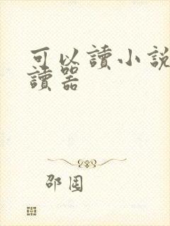 可以读小说的阅读器